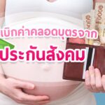 เบิกค่าคลอดบุตร ประกันสังคม คนท้อง